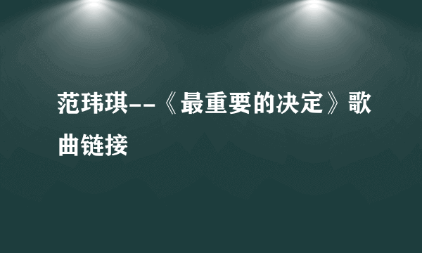 范玮琪--《最重要的决定》歌曲链接