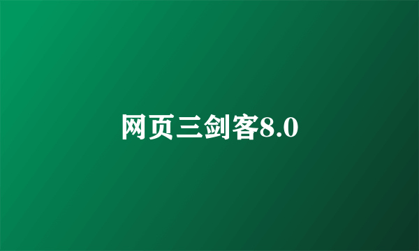 网页三剑客8.0