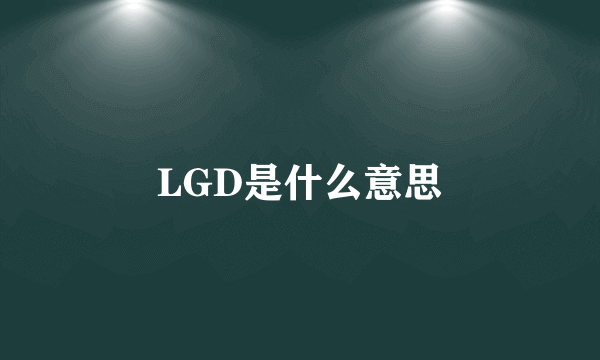 LGD是什么意思