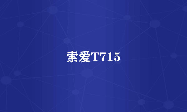 索爱T715