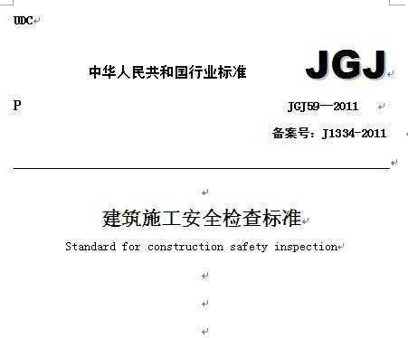 建筑施工安全检查标准jgj59-2011是强制性行业标准吗