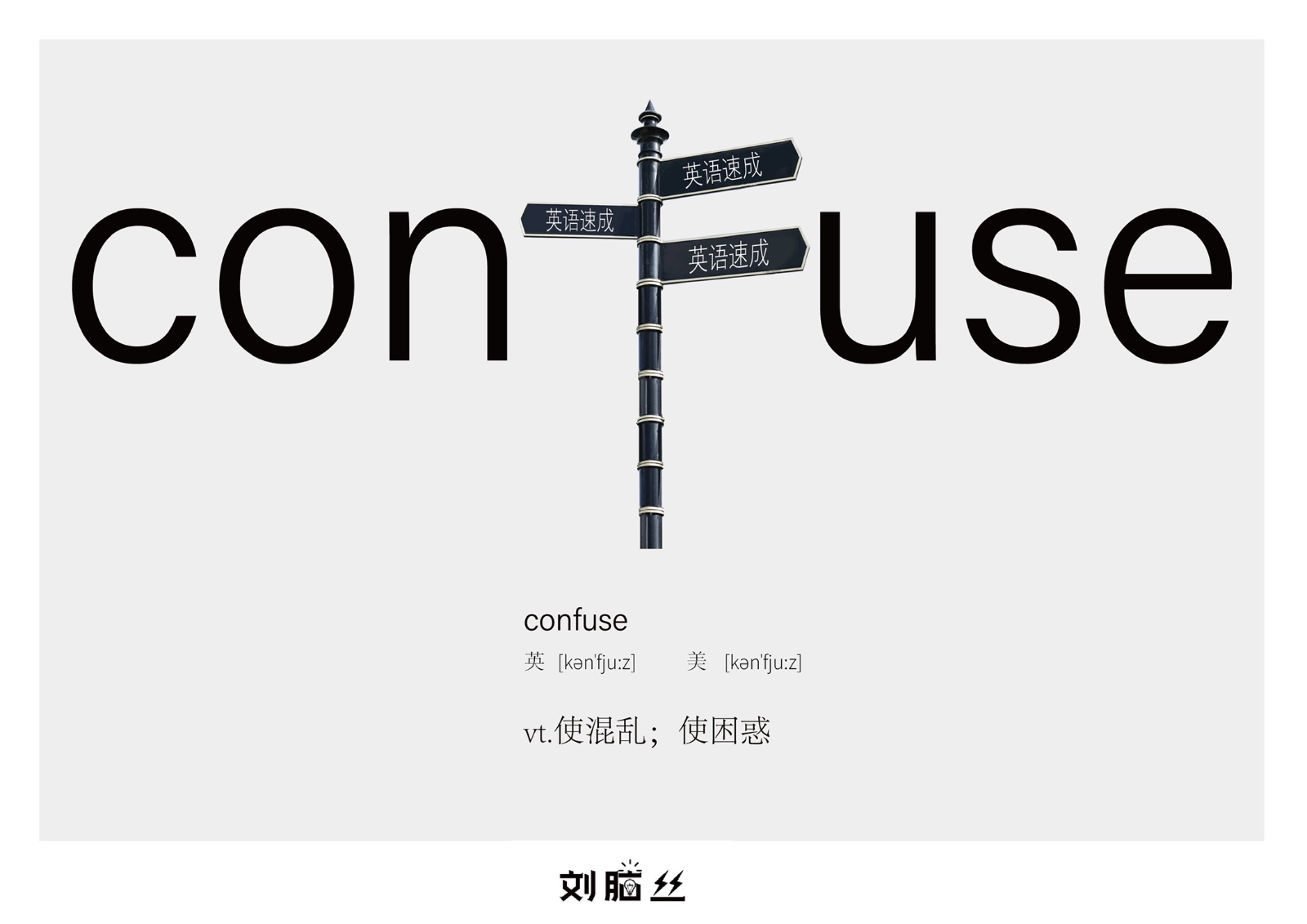 confuse是什么意思？