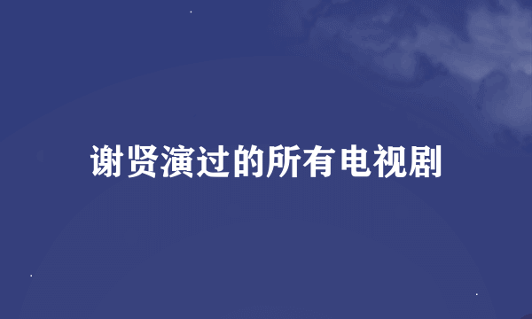 谢贤演过的所有电视剧