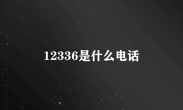 12336是什么电话