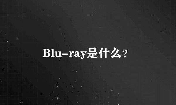 Blu-ray是什么？