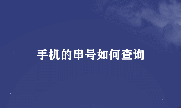 手机的串号如何查询