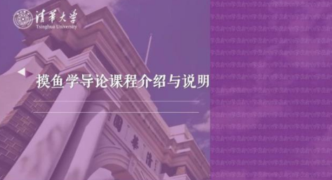 清华学生为什么能开《摸鱼学导论》这门课？