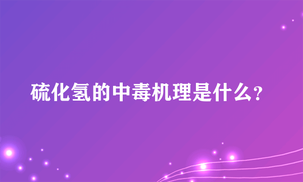 硫化氢的中毒机理是什么？