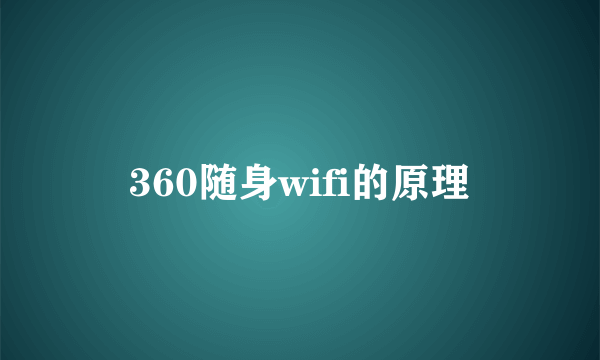 360随身wifi的原理