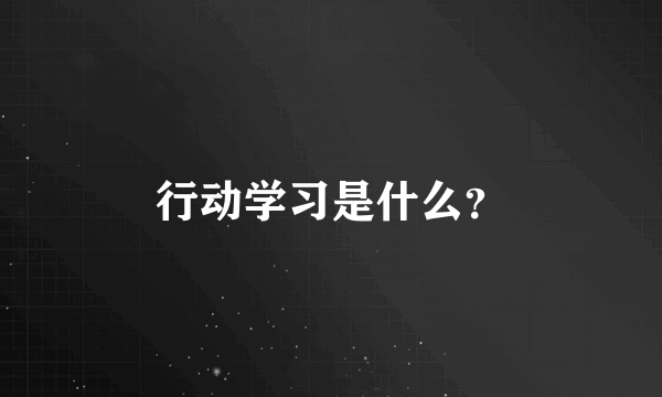 行动学习是什么？