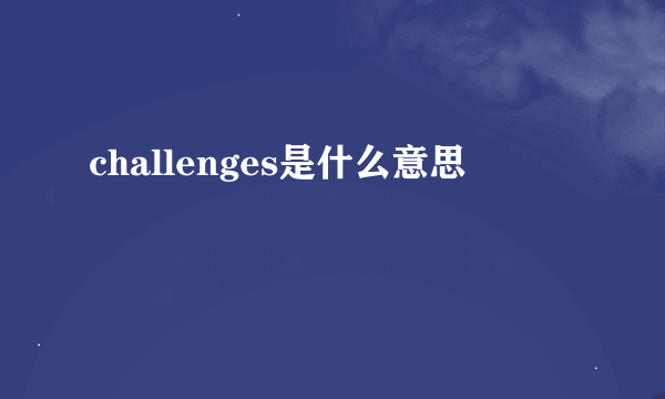 challenges是什么意思