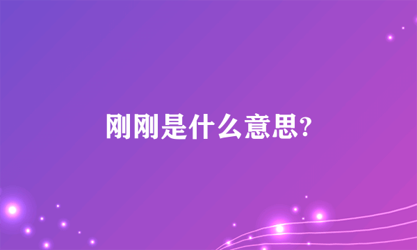 刚刚是什么意思?