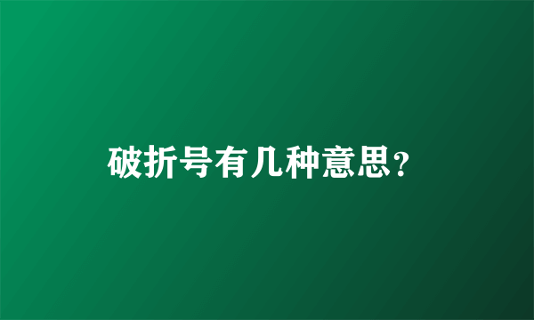 破折号有几种意思？