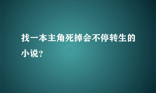 找一本主角死掉会不停转生的小说？