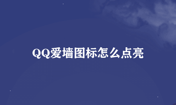 QQ爱墙图标怎么点亮