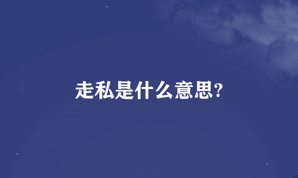 走私是什么意思?