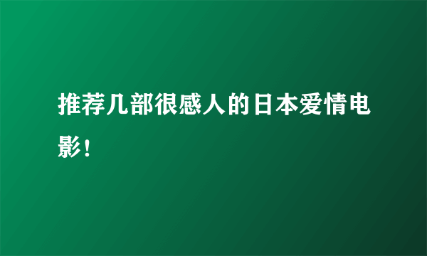 推荐几部很感人的日本爱情电影！