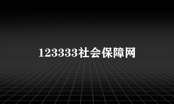 123333社会保障网