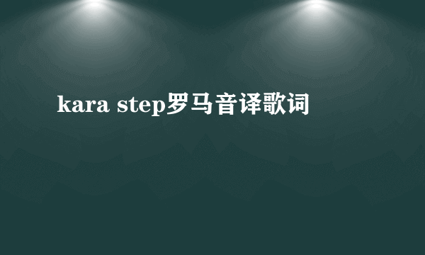 kara step罗马音译歌词