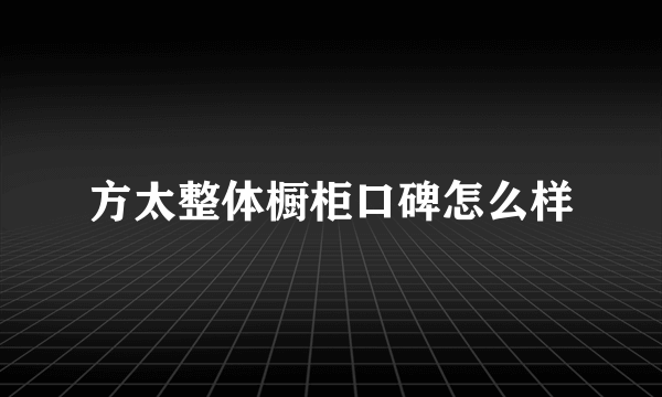 方太整体橱柜口碑怎么样