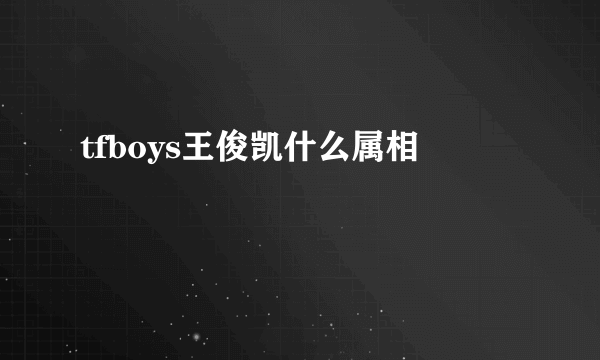 tfboys王俊凯什么属相