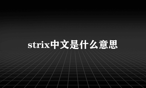 strix中文是什么意思