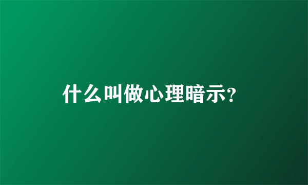 什么叫做心理暗示？