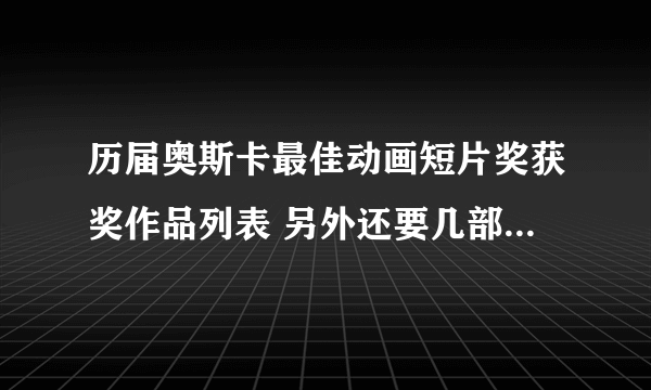 历届奥斯卡最佳动画短片奖获奖作品列表 另外还要几部这样的短片