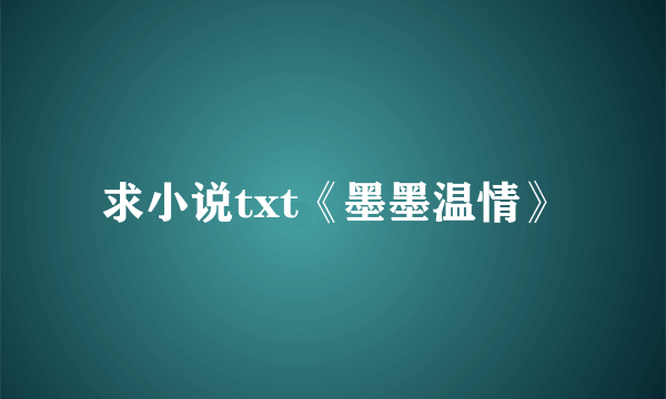 求小说txt《墨墨温情》