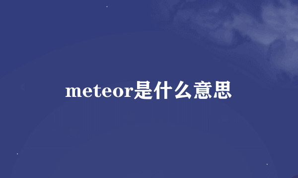 meteor是什么意思