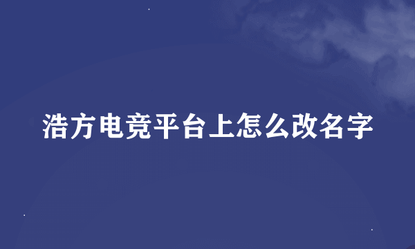 浩方电竞平台上怎么改名字