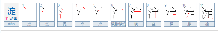 淀怎么读？