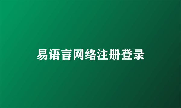 易语言网络注册登录