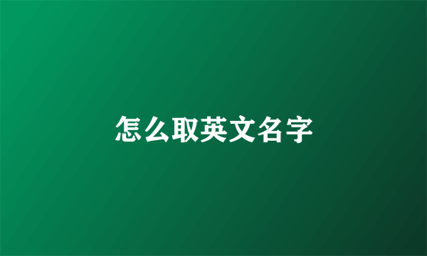 怎么取英文名字