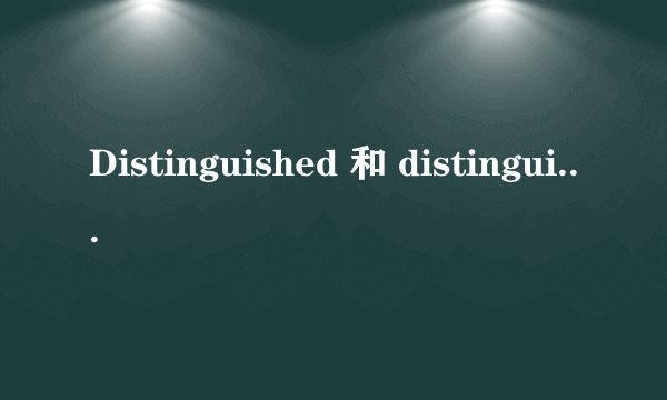 Distinguished 和 distinguishable 之间的区别