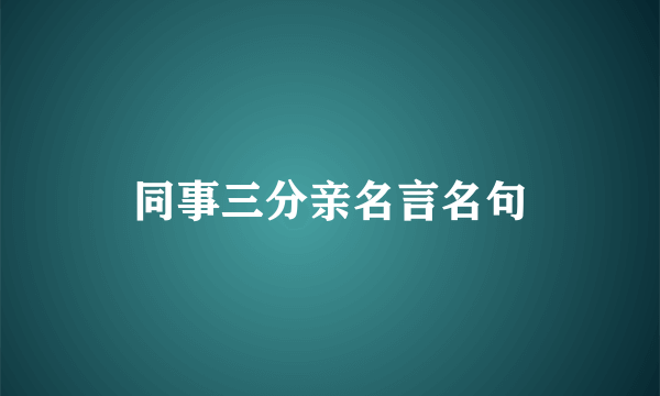 同事三分亲名言名句