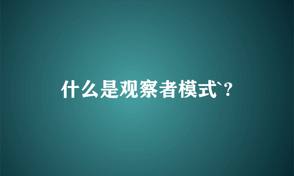 什么是观察者模式`?