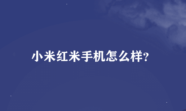 小米红米手机怎么样？