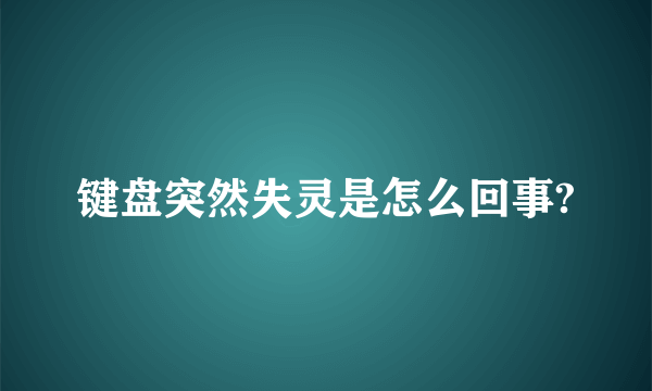 键盘突然失灵是怎么回事?