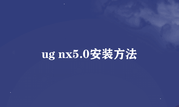 ug nx5.0安装方法