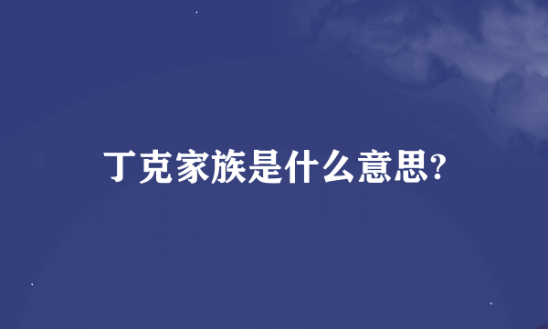 丁克家族是什么意思?