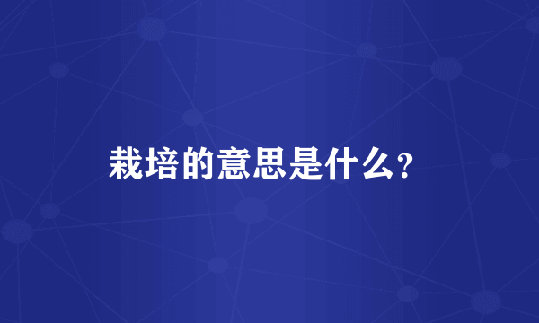 栽培的意思是什么？