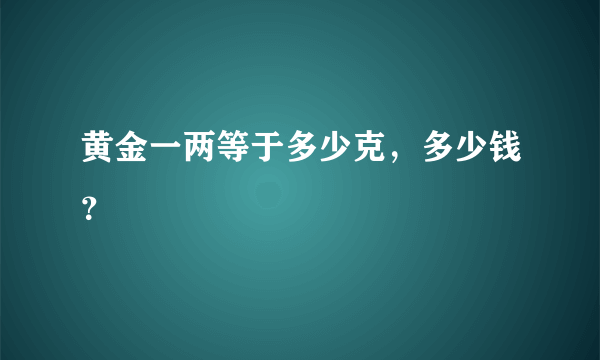 黄金一两等于多少克，多少钱？