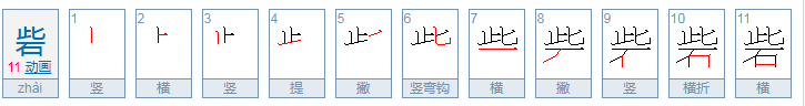 “砦”是什么字怎么念啊？？？？