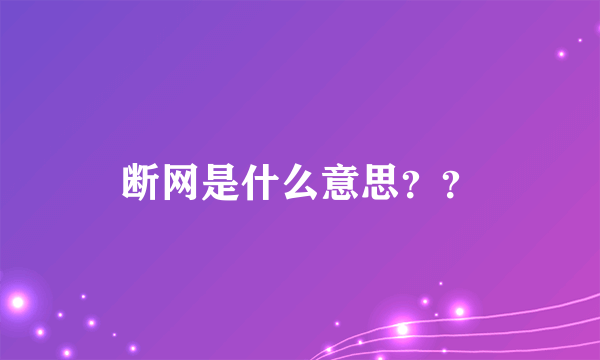 断网是什么意思？？