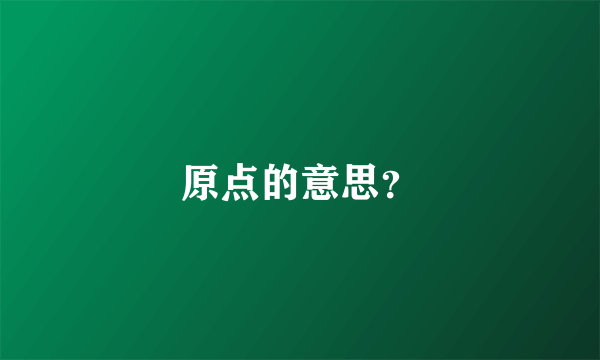 原点的意思？