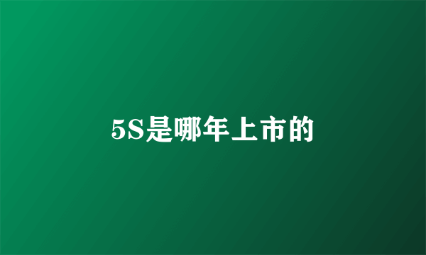 5S是哪年上市的