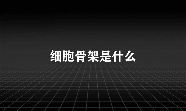 细胞骨架是什么