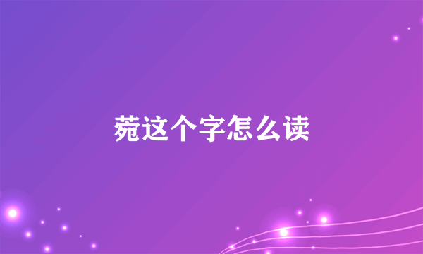 菀这个字怎么读