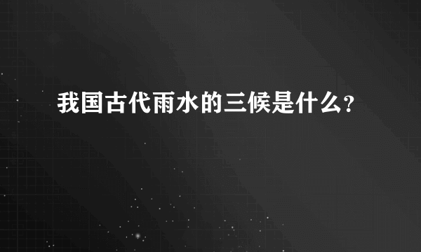 我国古代雨水的三候是什么？